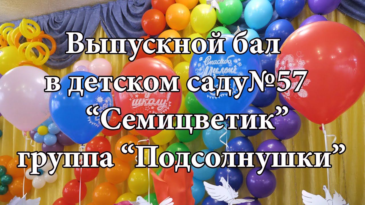 Выпускной утренник в детском саду №57 "Семицветик" группа "Подсолнушки" Майкоп, Адыгея, 2022 смотреть онлайн