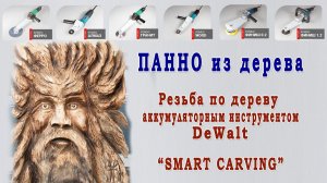 Панно из дерева. Резьба по дереву аккум. инструментом Dewalt - Смарт Карвинг. Smart Woodcarving