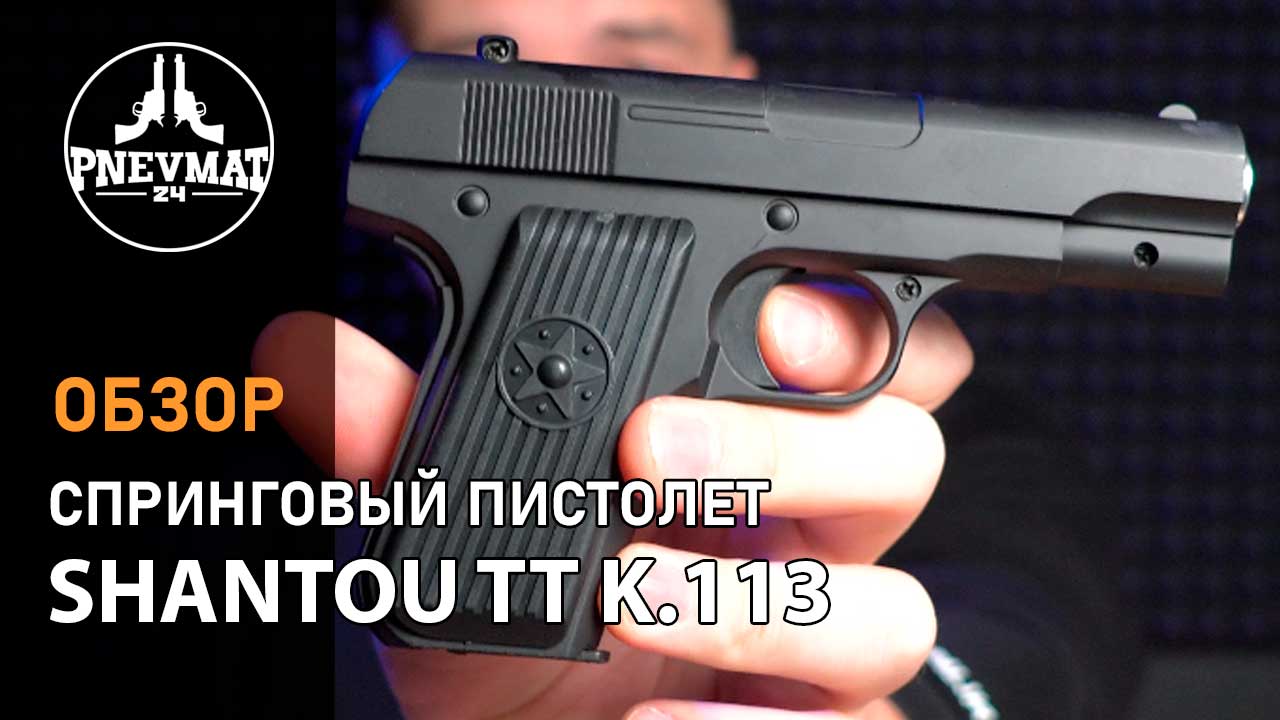 Страйкбольный пистолет Shantou TT K.113