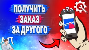 Как получить заказ за другого человека в Озоне?
