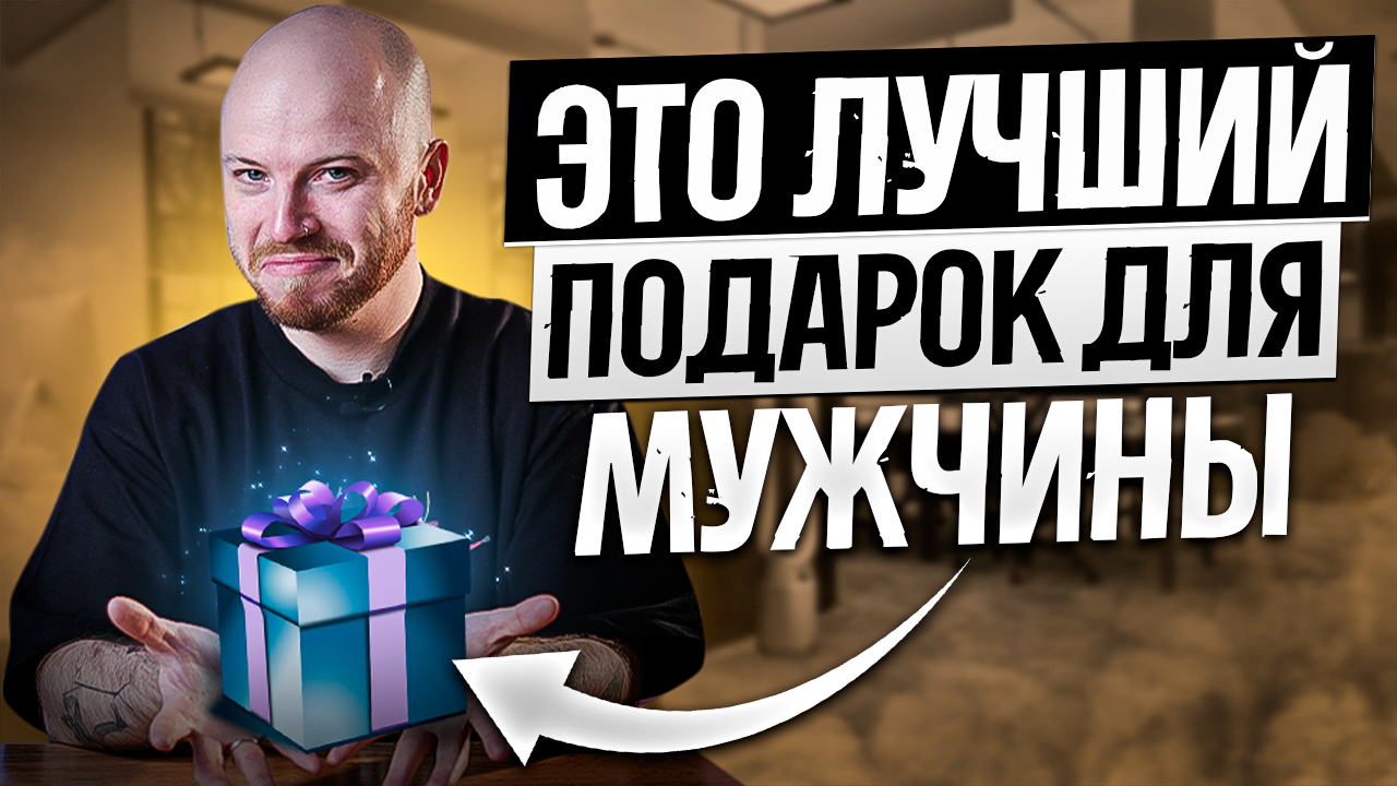 ТОП 10 подарков на 23 февраля // Что подарить мужчине?