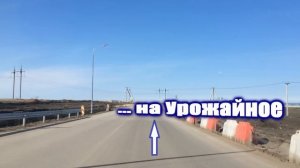 Главный участок трассы Таврида Развязка Трудовое Урожайное