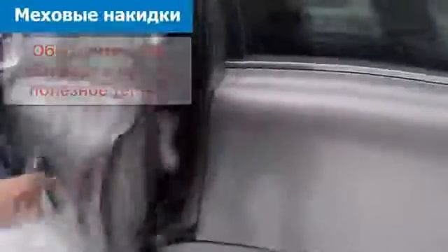 автомобильные чехлы из натурального меха меховые накидки в авто смотреть онлайн