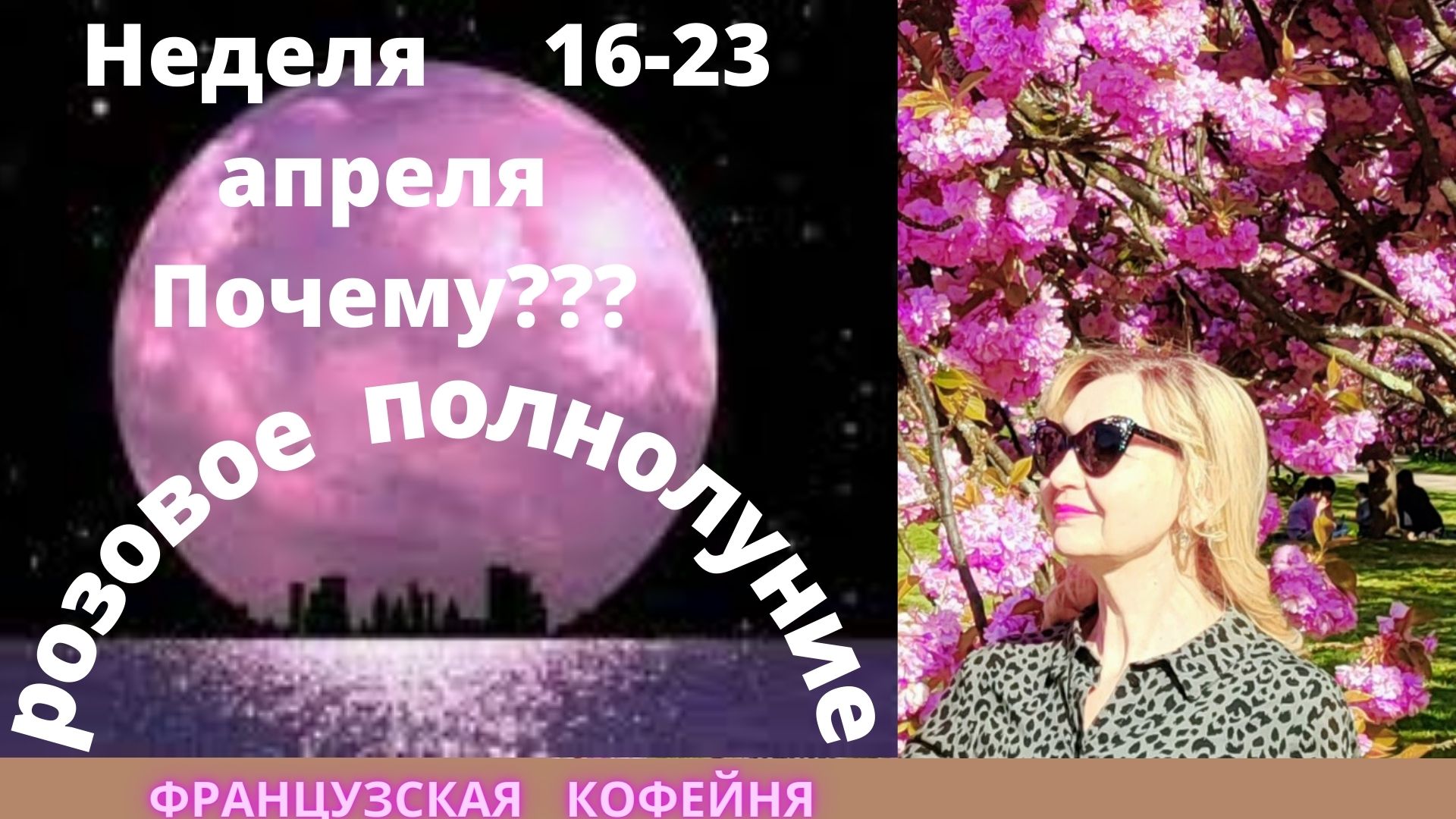 НЕДЕЛЯ  С 16 ПО 23 АПРЕЛЯ - РОЗОВОЕ ПОЛНОЛУНИЕ!!!???