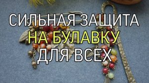 СИЛЬНАЯ ЗАЩИТА НА БУЛАВКУ📂...ДЛЯ ВСЕХ...
