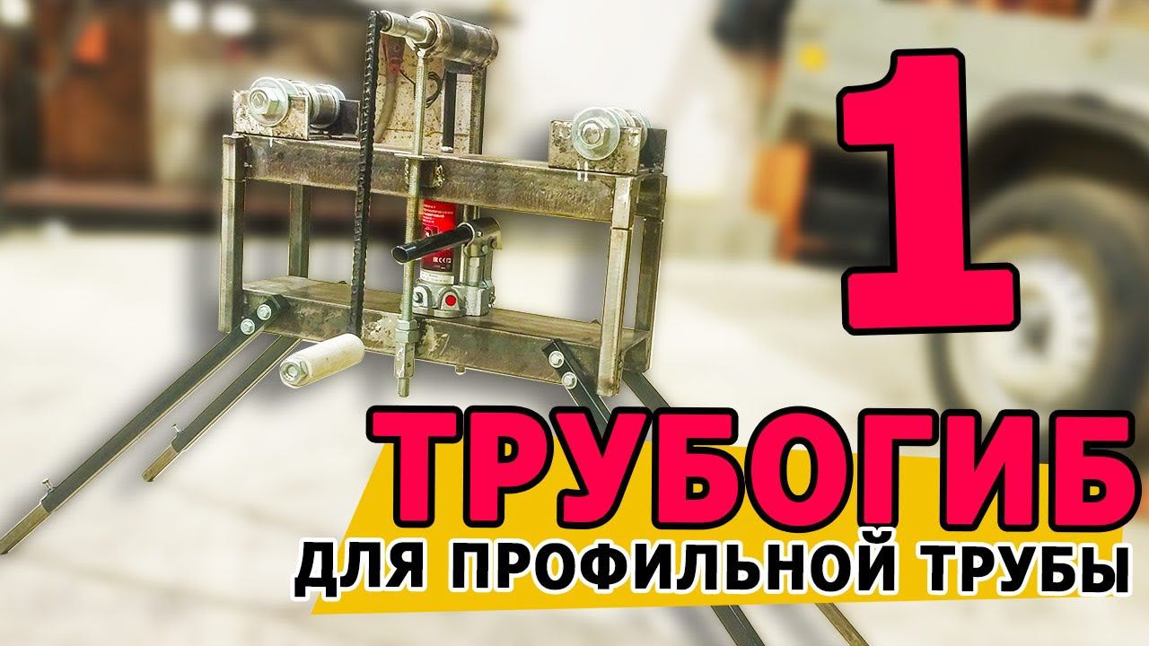 Трубогиб для профильной трубы (профелегиб). Часть 1. Конструктив | Tube bending machine смотреть онлайн
