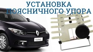 Поясничный упор в Renault Fluence / Универсальный поясничный упор