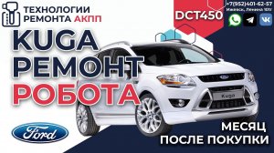 Ремонт АКПП DCT450 на Ford Kuga 2012 год