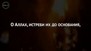 О Аллах, помоги всем мусульманам.