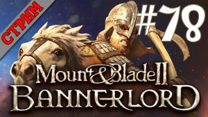 СТРИМ ЧЕЛЛЕНДЖ "ЗАХВАТИТЬ ВЕСЬ МИР" Mount & Blade II Bannerlord #78