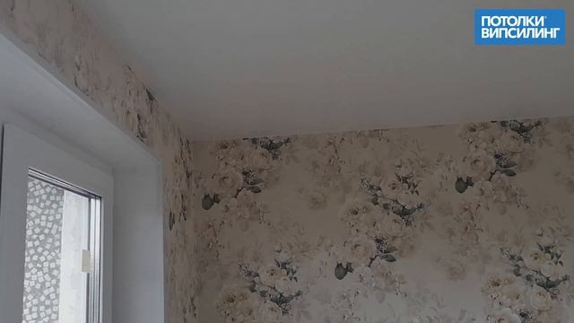 Натяжной потолок ВИПСИЛИНГ установлен 22.04.2021 смотреть онлайн