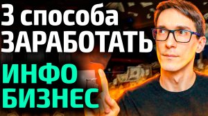 Как заработать в интернете на своих знаниях. Инфобизнес, что это?