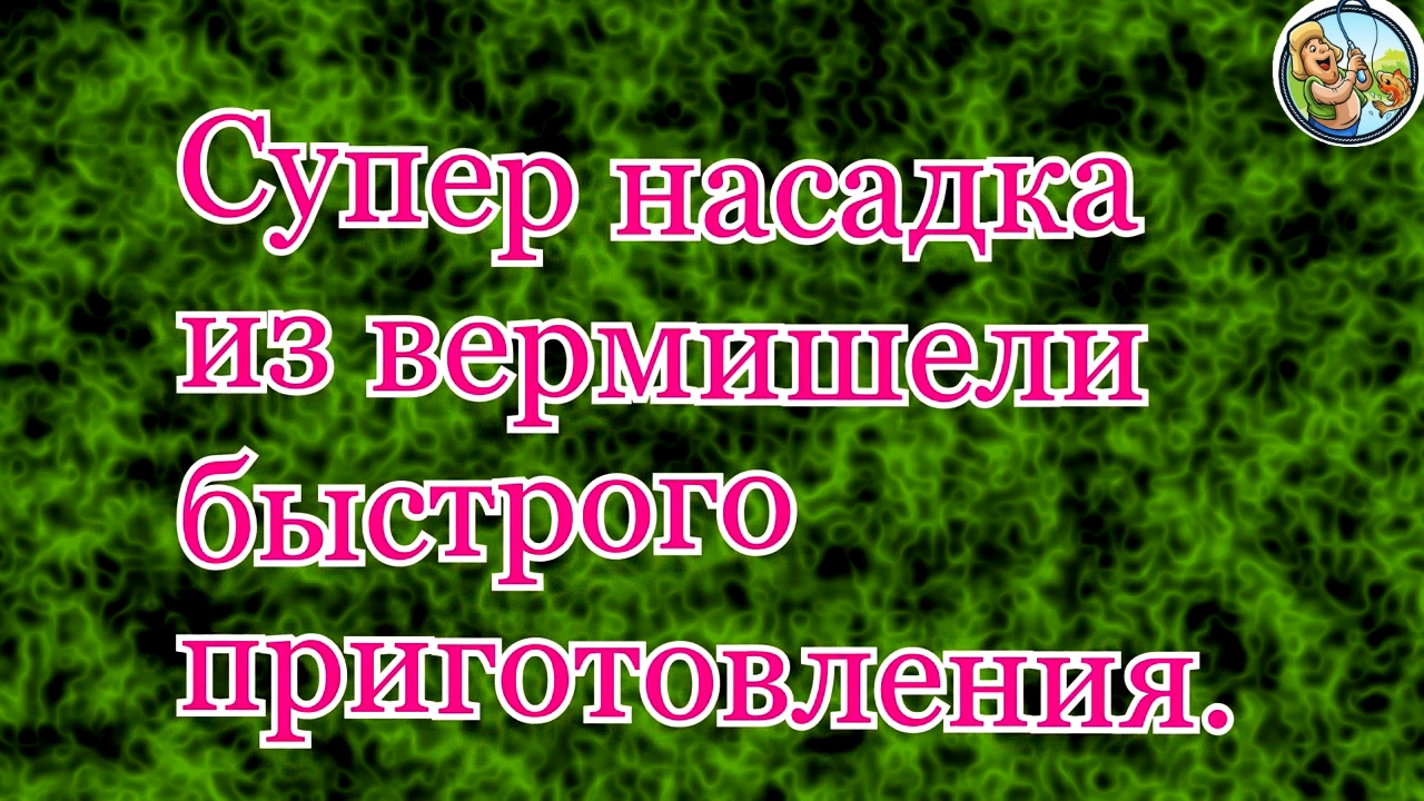 Супер насадка из вермишели быстрого приоготовления для ловли карпа и карася. смотреть онлайн