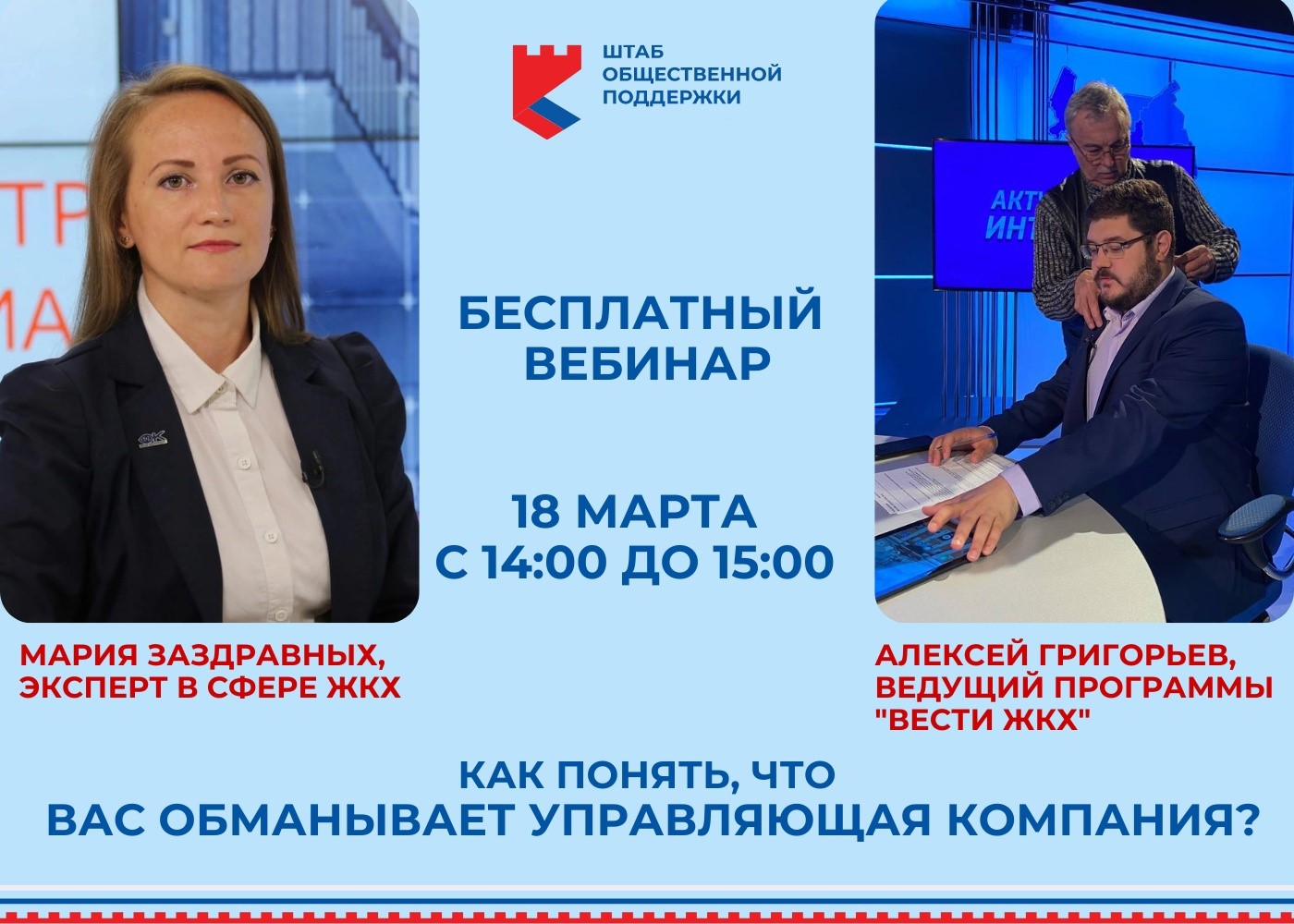 Вебинар с экспертом в сфере ЖКХ с Марией Заздравных.
