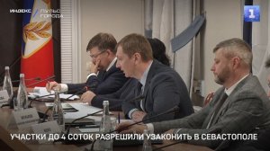 Участки до 4 соток разрешили узаконить в Севастополе