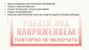 Плакаты и знаки электробезопасности
