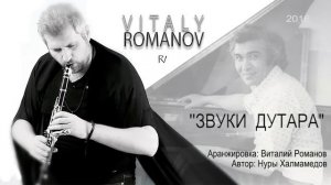 Vitaly ROMANOV - Звуки Дутара | композитор - Нуры Халмамедов