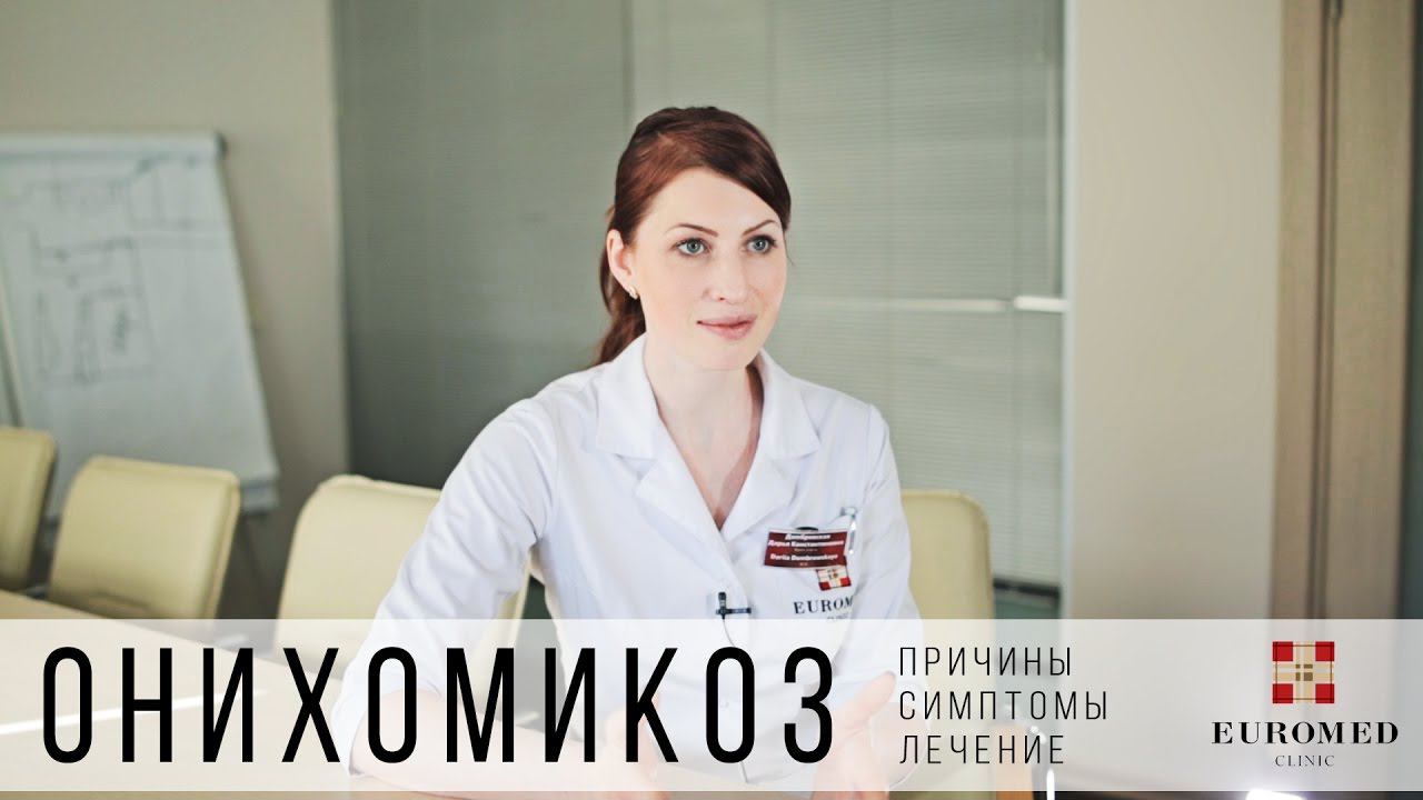 Онихомикоз: симптомы, причины, лечение. смотреть онлайн