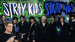 Честная реакция на Stray Kids — Stray Kids