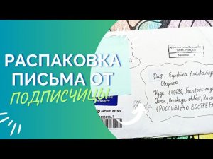 РАСПАКОВКА ПИСЬМА ОТ ПОДПИСЧИЦЫ