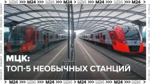 Самые необычные станции МЦК — Москва 24 | Контент