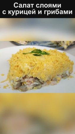 Нежный салат слоями с курицей и грибами