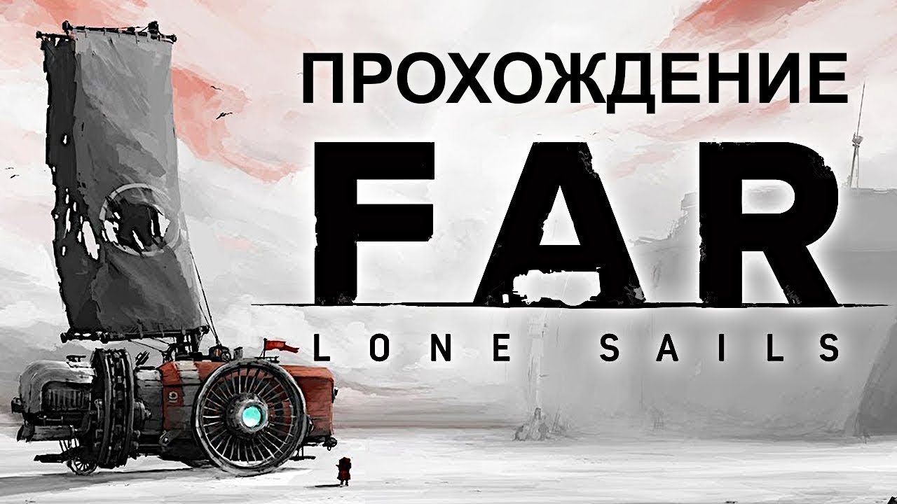 Прохождение без комментариев. FAR - Lone Sails.