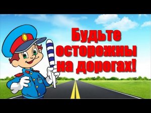 Кукольный спектакль "Путешествие в дорожную Академию"