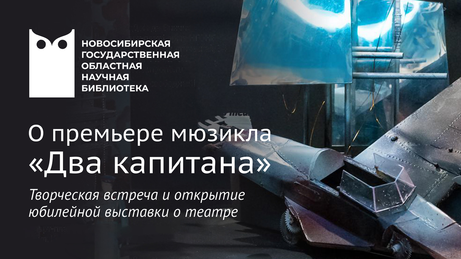 65 лет Новосибирскому музыкальному театру: творческая встреча к премьере мюзикла «Два капитана»