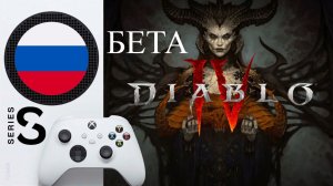 ? ГЛЯНЕМ ➔ Diablo 4 на Xbox Series S [ОБТ]