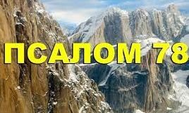✞Псалом 78✞Псалом Давиду. СЛУШАТЬ✞