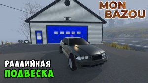 Поставил РАЛЛИЙНУЮ ПОДВЕСКУ На БЭХУ - #25 Mon Bazou