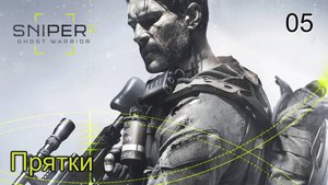 Sniper. Ghost Warrior 3. Часть 05. Прятки