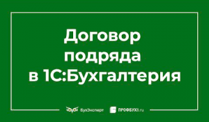 Договор подряда (ГПХ) в 1С Бухгалтерия 8.3