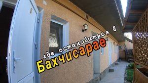 Мини-обзор Гостевого дома "Ясмин" в городе Бахчисарай. Путешествие по Крыму на машине.