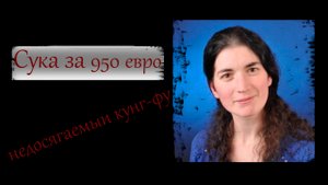 Сука за 950 евро или недосягаемый кунг-фу
