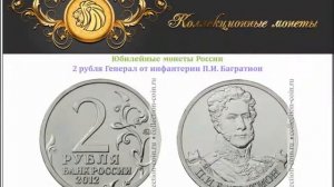 2 рубля П.И. Багратион 2012 года выпуска