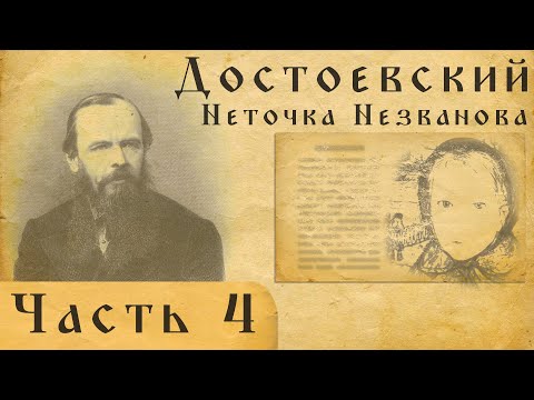 Достоевский вслух. Неточка Незванова.Часть 4.