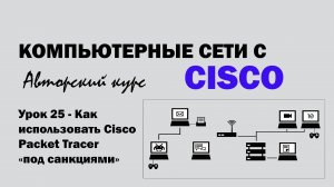 Компьютерные сети с CISCO - УРОК 25 из 250 - Как использовать Cisco Packet Tracer "под санкциями"