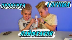 Проверка лайфхаков