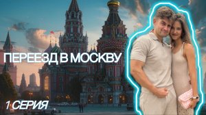 ПЕРЕЕЗД В МОСКВУ 1 СЕРИЯ. Переезд тренеров в Москву. От переезда до своей квартиры в Москве. Фитнес.