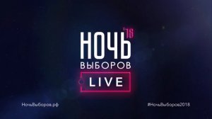 Ночь выборов 2018 – Live