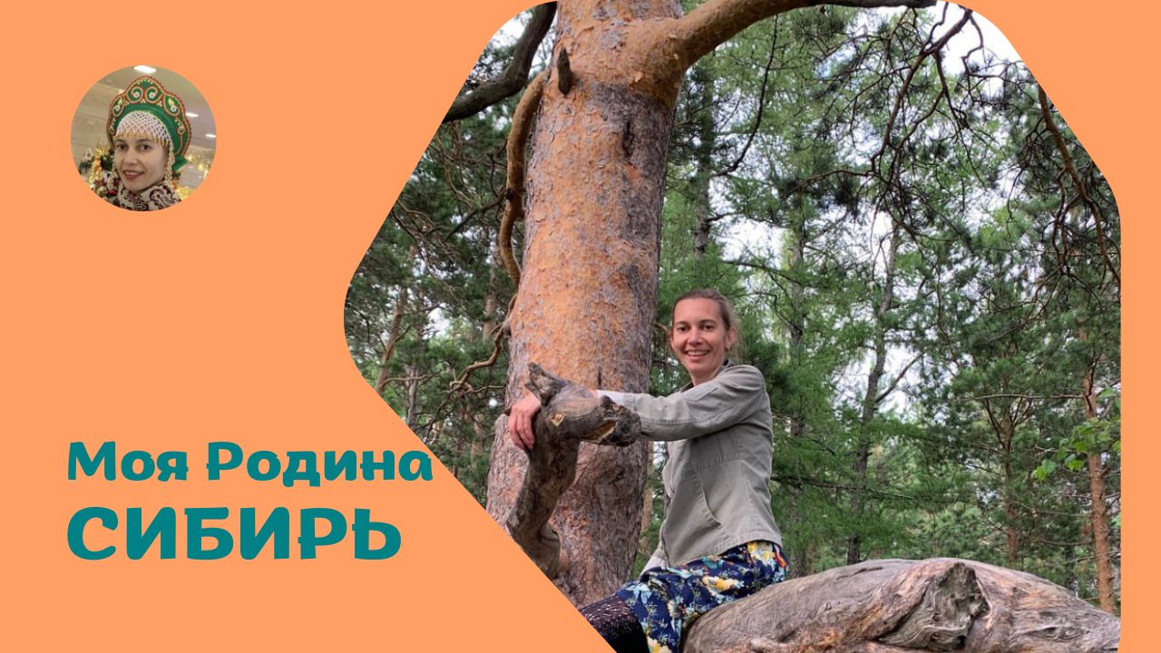 Сибирь