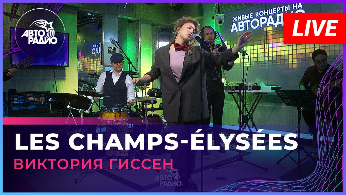 Виктория Гиссен - Les Champs-Élysées (Joe Dassin cover) LIVE @ Авторадио