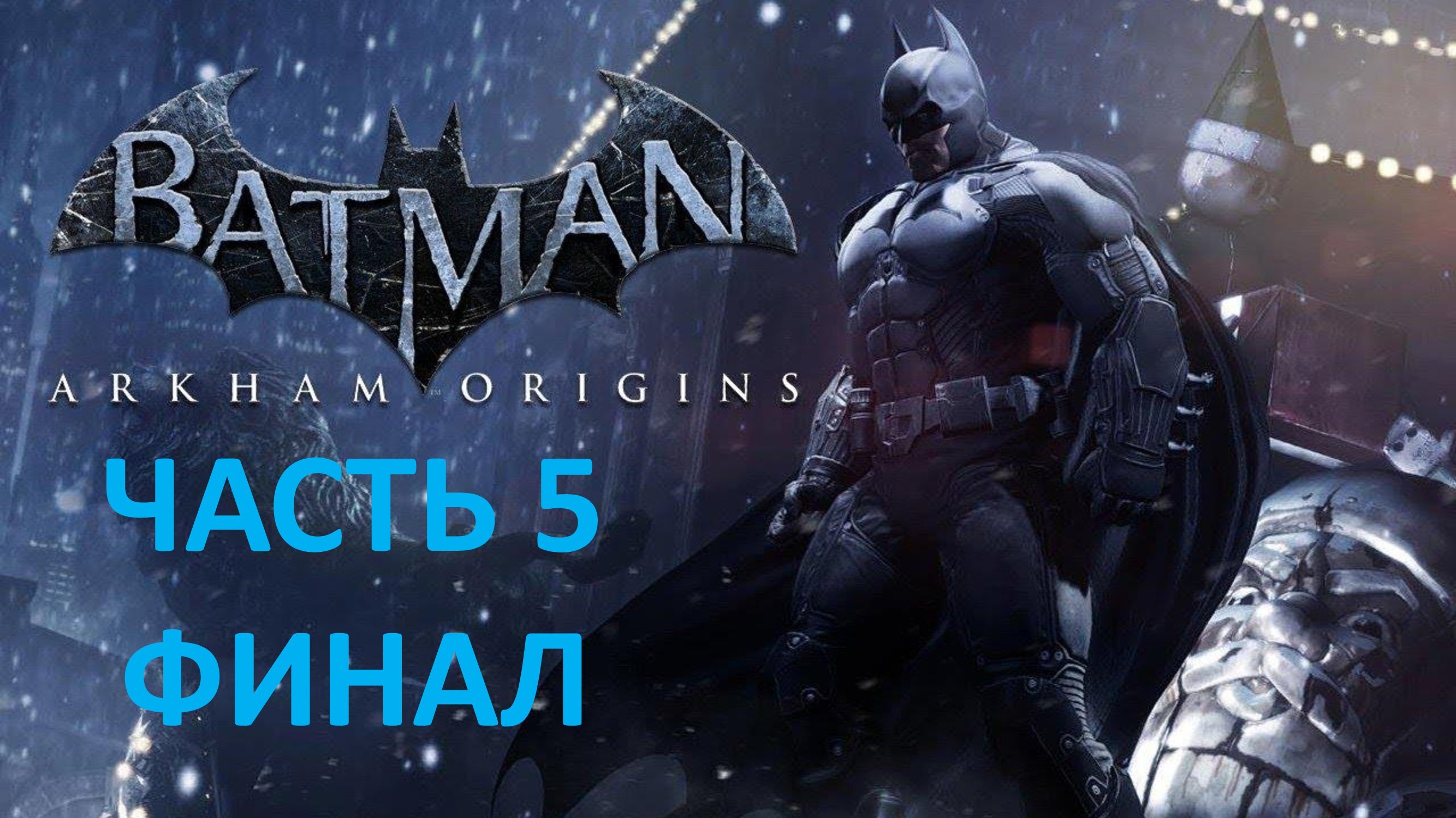 BATMAN ARKHAM ORIGINS - ЧАСТЬ 5 - СТАНОВЛЕНИЕ ЛЕГЕНДЫ - ФИНАЛ