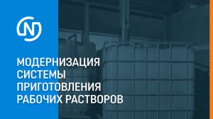 Модернизация системы приготовления рабочих растворов