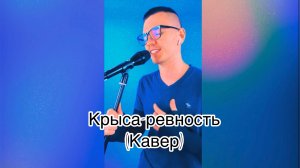 Григорий Лепс - Крыса-ревность (кавер by Vincent)