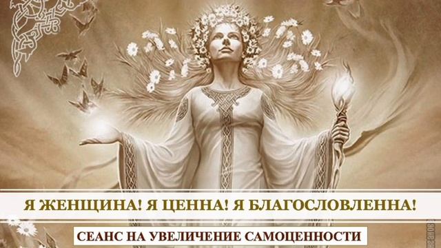 Сеанс на увеличение самоценности Женская высокая самоценность создает счастливую жизнь!!!