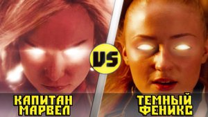 КАПИТАН МАРВЕЛ vs ТЕМНЫЙ ФЕНИКС | Кто Кого?