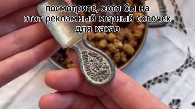 Жоржъ Борманъ. Антиквариат. Мерный совочек для какао